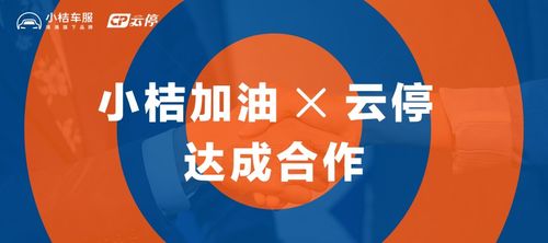云停与滴滴旗下小桔加油携手合作，为用户打造优质金融服务新生态